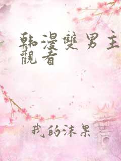 韩漫双男主免费观看