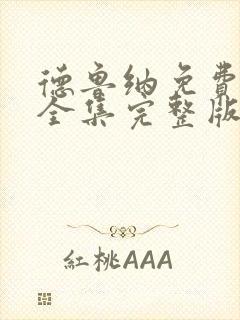 德鲁纳免费观看全集完整版