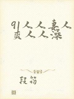 91人人妻人人爽人人澡
