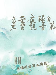 《子夜归》全集免费观看第35集
