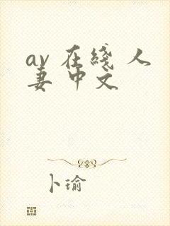 av 在线 人妻 中文