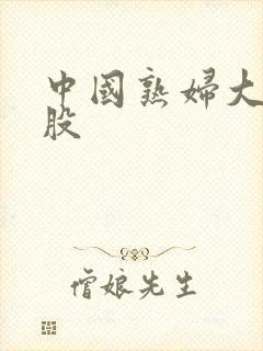 中国熟妇大白屁股