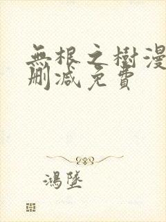 无根之树漫画无删减免费
