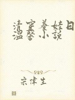 清穿养娃日常的温馨小说