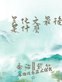 吴化文最后结局是什么