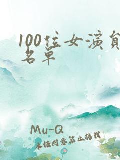 100位女演员名单