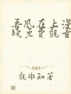 吾凰在上漫画在线免费观看