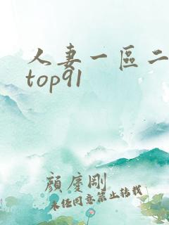 人妻一区二区 top91