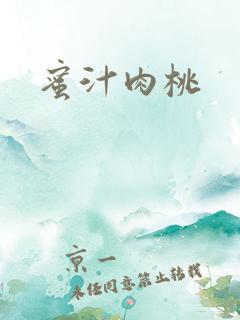蜜汁肉桃