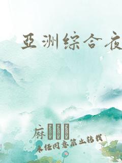 亚洲综合夜夜操