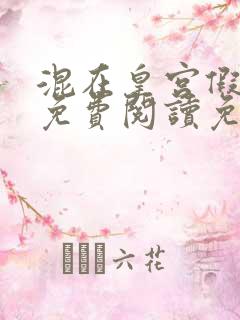 混在皇宫假太监免费阅读免费