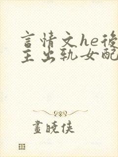 言情文he后男主出轨女配