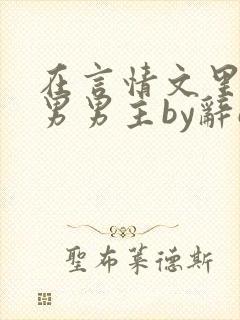 在言情文里撩直男男主by辞e笔趣阁在线阅读