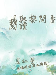 嫣与黎开番外篇阅读