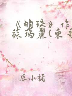 《明珠》作者:苏玛丽(东哥)小说