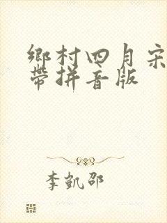 乡村四月宋翁卷带拼音版