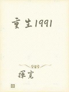 重生1991