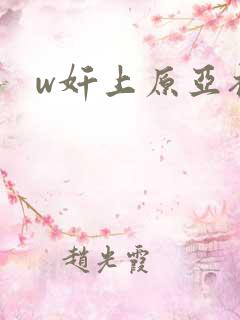 w奸上原亚衣