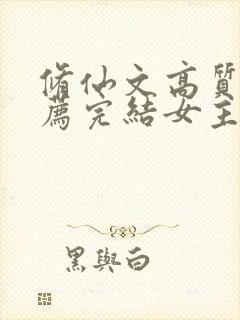 修仙文高质量推荐完结女主