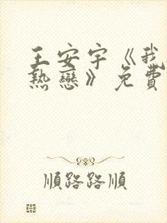 王安宇《我们的热恋》免费观看