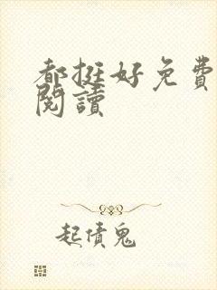 都挺好免费在线阅读