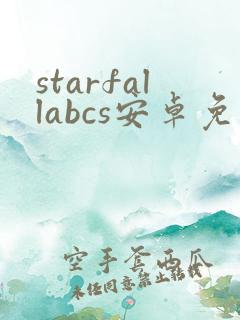 starfallabcs安卓免费下载