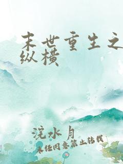 末世重生之少爷纵横