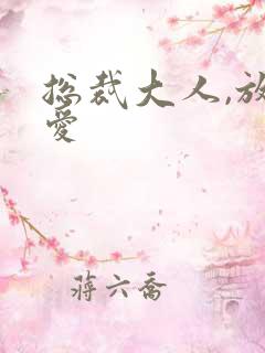 总裁大人,放肆爱