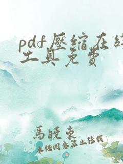 pdf压缩在线工具免费