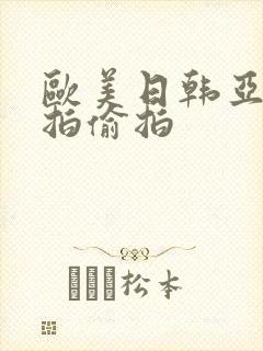 欧美日韩亚洲自拍偷拍