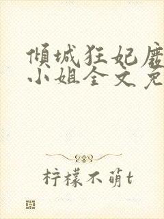 倾城狂妃废材三小姐全文免费