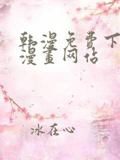 韩漫免费下拉式漫画网站
