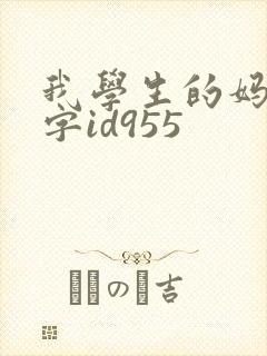 我学生的妈妈双字id955