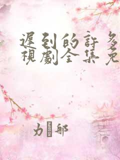 迟到的许多年电视剧全集免费观看