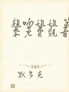 亲吻姐姐 第二季免费观看