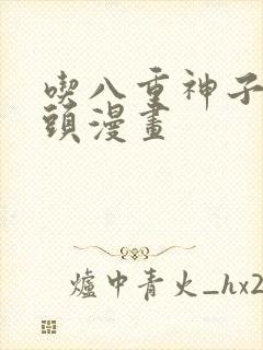 吃八重神子的浮头漫画