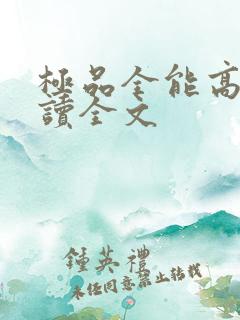 极品全能高手阅读全文