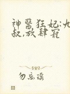神医狂妃:九皇叔,放肆宠