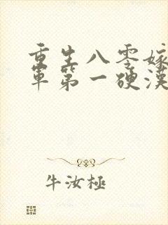 重生八零嫁给全军第一硬汉 无弹窗