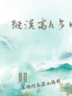 糙汉高h多肉