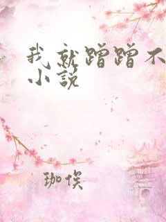 我就蹭蹭不讲去小说