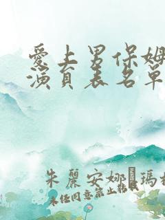 爱上男保姆主要演员表名单
