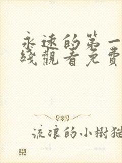 永远的第一名在线观看免费高清