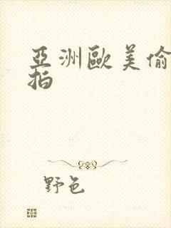 亚洲欧美偷拍自拍