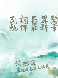 民调局异闻录之勉传最新章节
