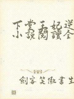 下堂王妃逆袭记小说阅读全文