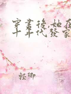 穿书后,她在八十年代发家致富免费阅读