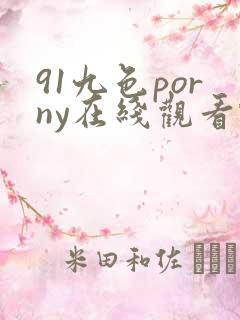 91九色porny在线观看蝌蚪