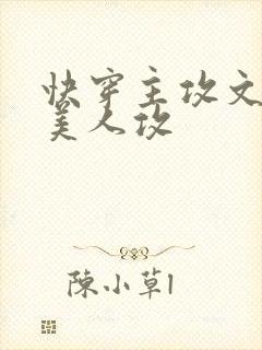 快穿主攻文病弱美人攻
