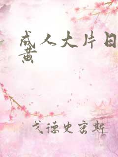 成人大片日本特黄